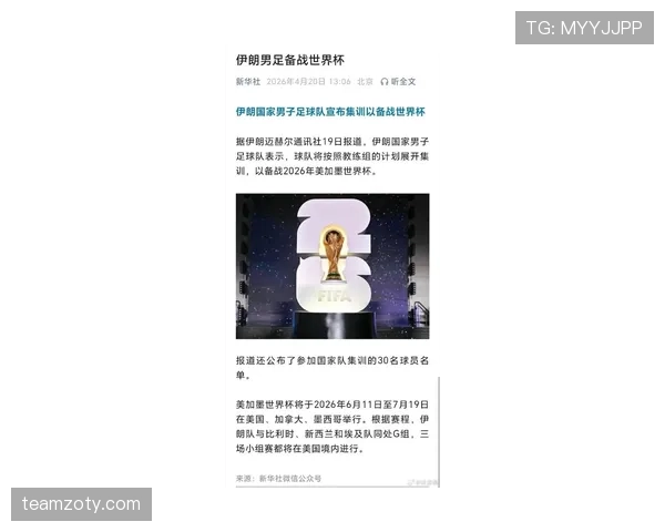 伊朗国家队最新世预赛阵容完成集结，备战节奏已进入关键阶段