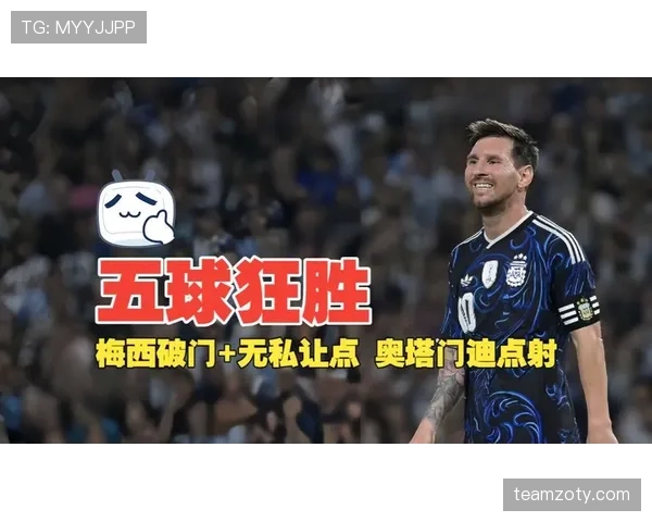 梅西破门兼献助攻，阿根廷两球击退对手，美洲杯卫冕之路稳步推进